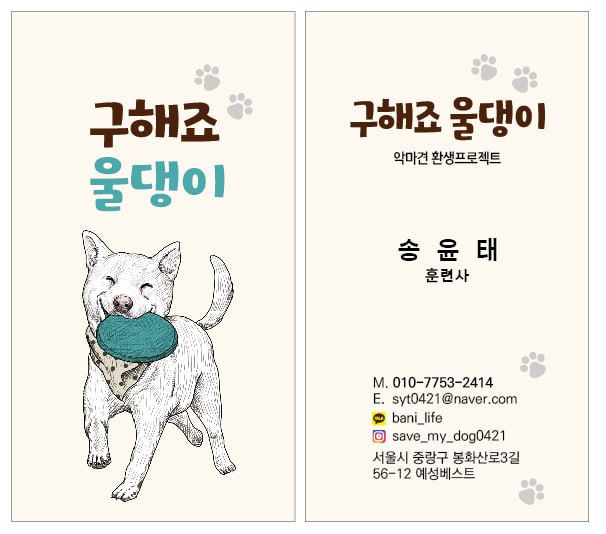 구해죠 울댕이 명함 — 송윤태 훈련사